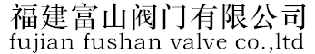 福建富山閥門(mén)有限公司